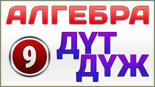 ДҮЖ ДҮТ Алгебра 9 сынып Атамұра Шыныбеков Жумабаев (Дайын үй жұмысы)