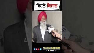 ਵਿਹਲੇ ਕਿਸਾਨ        Lok Awaz Tv