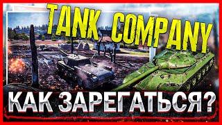 КАК ИГРАТЬ В TANK COMPANY УЖЕ СЕЙЧАС