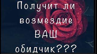 Получит ли ВОЗМЕЗДИЕ Ваш ОБИДЧИК. Закон бумерангаГадание на Таро он-лайн