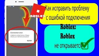 исправить ошибку Roblox, неспособную связаться с сервером Android Mobile-2023