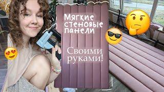 САМА СДЕЛАЛА МЯГКИЕ СТЕНОВЫЕ ПАНЕЛИ DIY