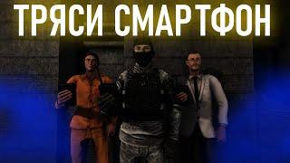 ТРЯСИ ТРЯСИ СМАРТФОН