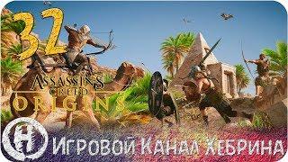 Assassins Creed Origins - Часть 32 (Сокровища Снофру)