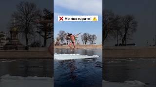 Не повторять!    Провалился под лед зимой Катание на льдине ️ Зимнее плавание прорубь тренировка