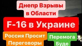 ДнепрВзрывыФ16 ПривезлиРоссия ОтступаетБегут ВСЕДоговорнякКучму ГетьДнепр 5 августа 2024 г.