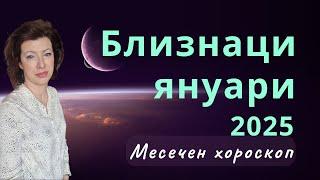 БЛИЗНАЦИЯНУАРИ 2025Месечен хороскоп