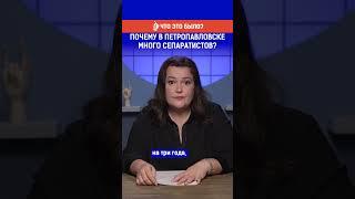 Почему в Петропавловске много сепаратистов? Полный выпуск по ссылке в комментариях