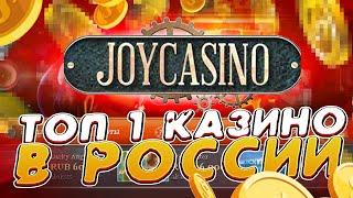  Joycasino Онлайн - Изучаем Лицензионное Казино | Joycasino Слоты | Джойказино Промокод