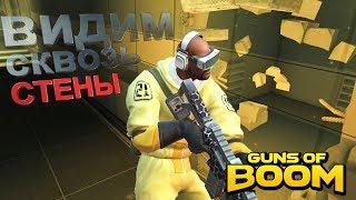 Guns of boom как тащить без читов, модов и доната (видим сквозь стены)