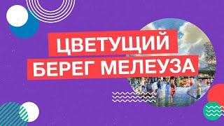 Город Мелеуз. «Цветущий берег Мелеуза»