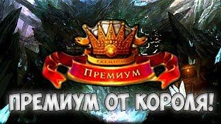 Royal Quest - ПРЕМИУМ ОТ КОРОЛЯ!