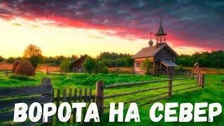 Ворота на север. Страшная история.