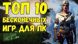 Топ 10 БЕСКОНЕЧНЫХ игр / Топ бесконечных игр для слабого пк