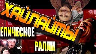 MY SUMMER CAR | ХАЙЛАЙТЫ | ЕПИЧЕСКОЕ РАЛЛИ! Нарезка по турниру