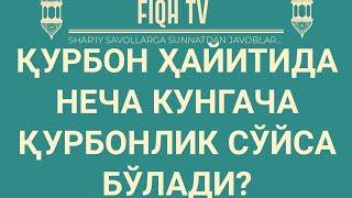 Қурбон ҳайитида неча кунгача қурбонлик сўйса бўлади?