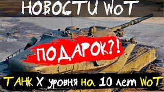 НОВОСТИ WoT: ПОДАРОК?! Танк Х уровня на 10 летие World of Tanks.