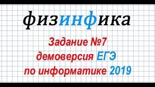 Решение задания №7. ДЕМОВЕРСИЯ ЕГЭ по информатике 2019