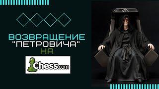 Возвращение "Петровича" или программа лояльности Chess.com