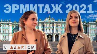 ЭРМИТАЖ  2021 | где купить билеты| маршруты, какой выбрать | СОВЕТЫ|