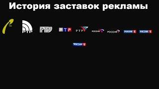 История заставок выпуск №22 заставки рекламы "Россия-1"