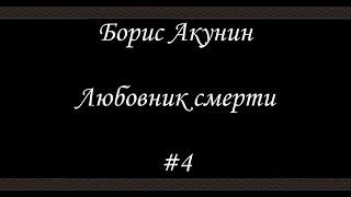 Любовник смерти (#4)- Борис Акунин - Книга 10