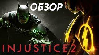 Injustice 2 - Файтинг для тех, кто не любит файтинги! (Обзор/Мнение/Review)