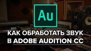 Как обработать звук в Adobe Audition CC