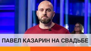 Павел Казарин поделился в Instagram фото со свадьбы. Больше не холостяк?  — ICTV