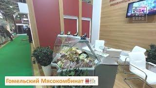 "Гомельский Мясокомбинат" на выставке "ПродЭкспо 2017", Москва, 6-10 февраля