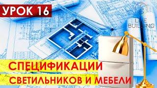 Курсы дизайна интерьера бесплатно / Урок 16 / Спецификации осветительных приборов и мебели / 2 листа