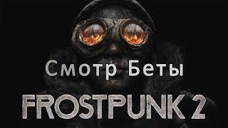 Frostpunk 2. Смотр беты.