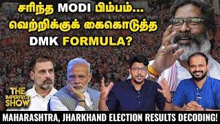 Maharashtra, Jharkhand Election: ஒரே பாதையில் பயணித்து வெற்றிபெற்ற BJP, Hemant Soren! Imperfect Show