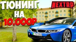 ПРОКАЧАЛ BMW I8 НА ОЧЕНЬ БОЛЬШИЕ ДЕНЬГИ! СКОЛЬКО ЕДЕТ САМАЯ КРУТАЯ BMW I8 !? НА НЕКСТ РП NEXT RP