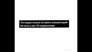 это видео может оставить комментарий но если у вас 20 подписчиков