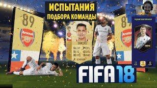 FIFA 18 ВОЛКАУТ РЕЙТИНГ 89 Alexis Sanchеz  ГИБРИД ЛИГ И СТРАН  РЕДКИЙ ЗОЛОТОЙ НАБОР  ИГРОК БОМБА