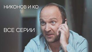 Никонов и ко - ВСЕ СЕРИИ СЕРИАЛА | Детектив 2019 НОВИНКА