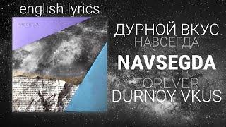 Дурной вкус - навсегда текст (english translation/transcript) | Durnoy vkus - navsegda