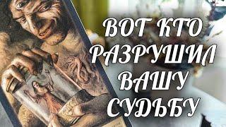 СЛОВ НЕТ️Вот кто СДЕЛАЛ вам ПОРЧУ НА ОДИНОЧЕСТВО Есть ли СПАСЕНИЕ⁉️ Расклад Таро Онлайн Гадание