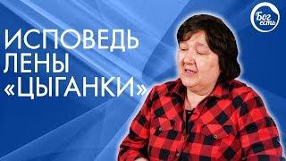 Лена Цыганка реальная история. Свидетельство Бог Есть.