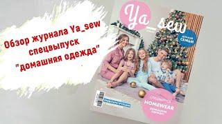 Обзор спецвыпуска журнала Ya_sew "Домашняя одежда"