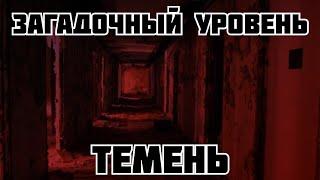 Загадочный уровень - Темень (The backrooms)