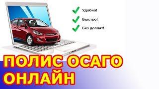 Полис ОСАГО онлайн, купить за пять минут без переплат.