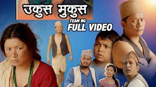 उकुस मुकुस UKUS MUKUS Team NG Full Video Dilip Tamang Hur Hur, Bedana Rai Maina khambe entertainment