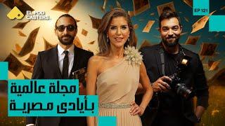 مجلة عالمية بأيادي مصرية | ياسمين شحاتة،مؤسسة مجلة Enigma | CH 121