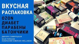 Продукция Siberian Wellness (Сибирское Здоровье). Самая вкусная распаковка