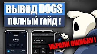 САМЫЙ ПОДРОБНЫЙ ВЫВОД DOGS | Как вывести Dogs из TON Space, TonKeeper, TonHub.