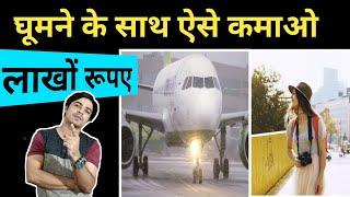 घूम ने के साथ साथ ऐसे कमाओ लाखों रूपए #shorts / #jasstag / #motivation Jasminpatel