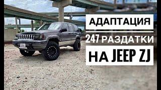 Установка и адаптация 247 раздатки вместо 249 на Jeep Grand Cherokee ZJ