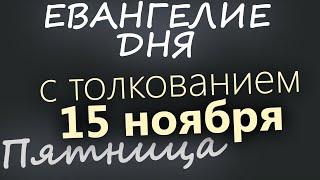 15 ноября, Пятница. Евангелие дня 2024 с толкованием